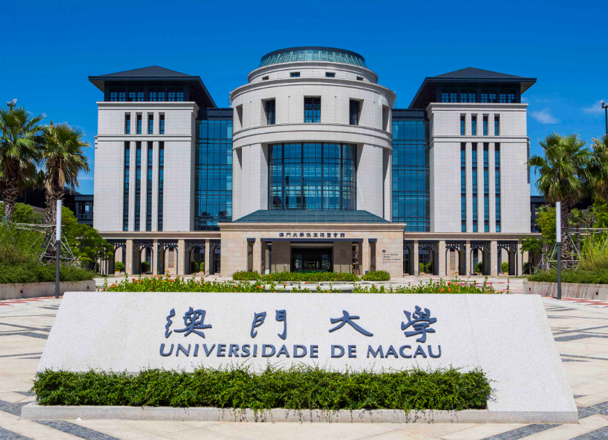 澳门公立大学大学有哪些